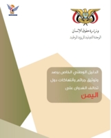 Human Rights Ministry issues National Guide for Documenting Aggression Crimes