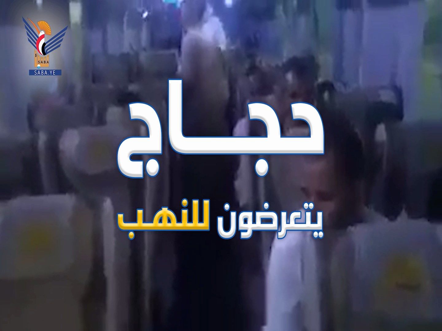 حجاج يتعرضون للنهب
