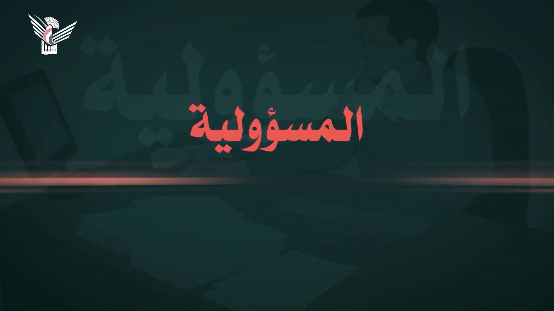 المسؤولية أمانة