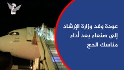 عودة وفد وزارة الإرشاد إلى صنعاء بعد أداء مناسك الحج