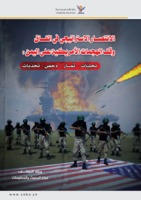   الانتصار الاستراتيجي في اتفاق وقف الهجمات الأمريكية على اليمن: تجليّات – ثمار – دحض – تحدّيات