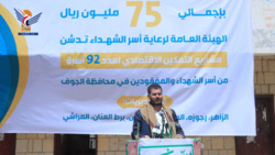تدشين مشاريع التمكين الاقتصادي لأسر الشهداء والمفقودين بالجوف