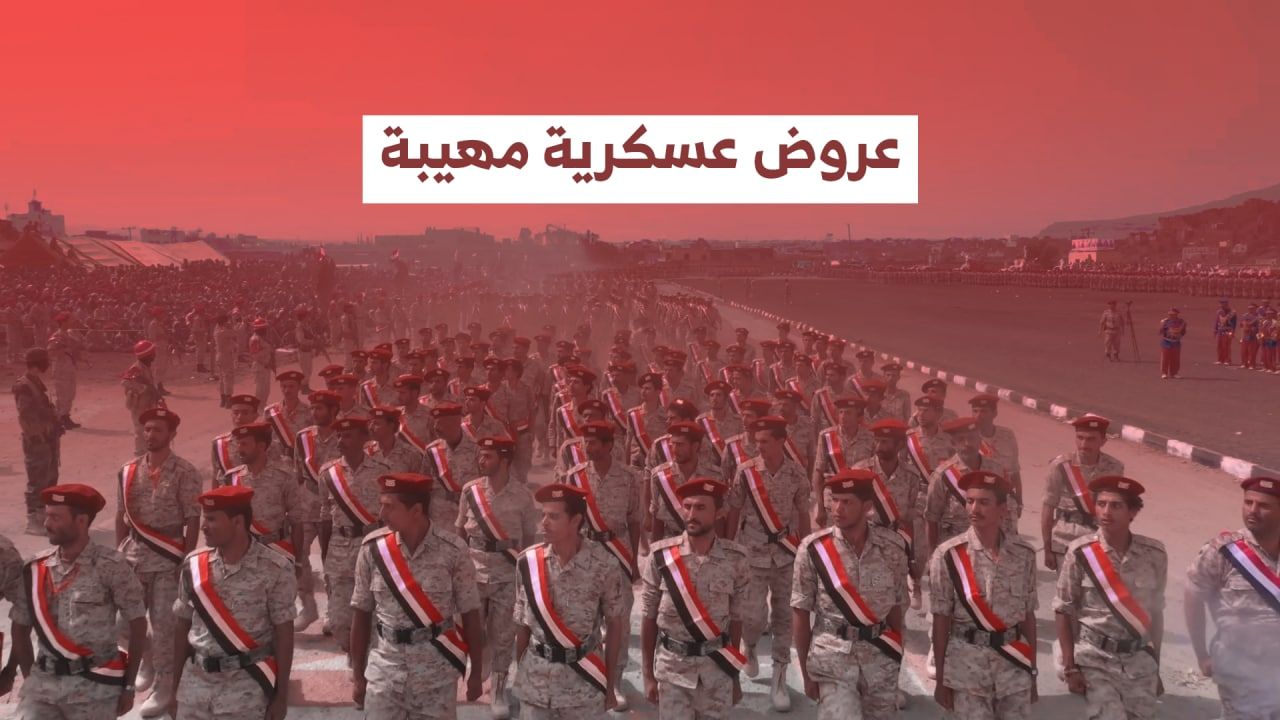 عروض عسكرية مهيبة