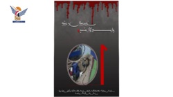 منظمة انتصاف تصدر كتابا بعنوان 