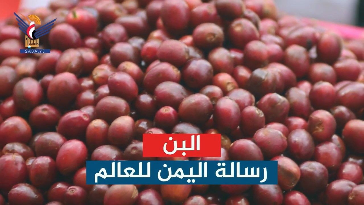 معرض صنعاء للقهوة والمهرجان التسويقي للبن اليمني