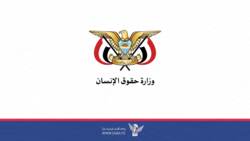 حقوق الإنسان تدعو إلى حماية المتطوعين من الإجرام والعدوان الأمريكي الصهيوني