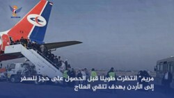 العدوان ومرتزقته يتسببون في وفاة مسافرة بمطار صنعاء الدولي