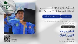 في التاسعة مساء.. انطلاق حملة تغريدات حول أهمية وثمار الدورات الصيفية