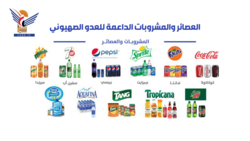 مصلحة الجمارك تدعو المواطنين للإلتزام بالمقاطعة الاقتصادية للعصائر والمشروبات الداعمة للعدو الصهيوني