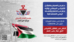 التاسعة مساء اليوم.. انطلاق حملة تغريدات بمرور عام من العدوان والفشل الأمريكي البريطاني 