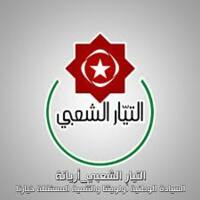    التيار الشعبي التونسي: ندعو القوى العربية والدولية الحية لإدانة واستنكار العدوان الأمريكي الإسرائيلي على اليمن