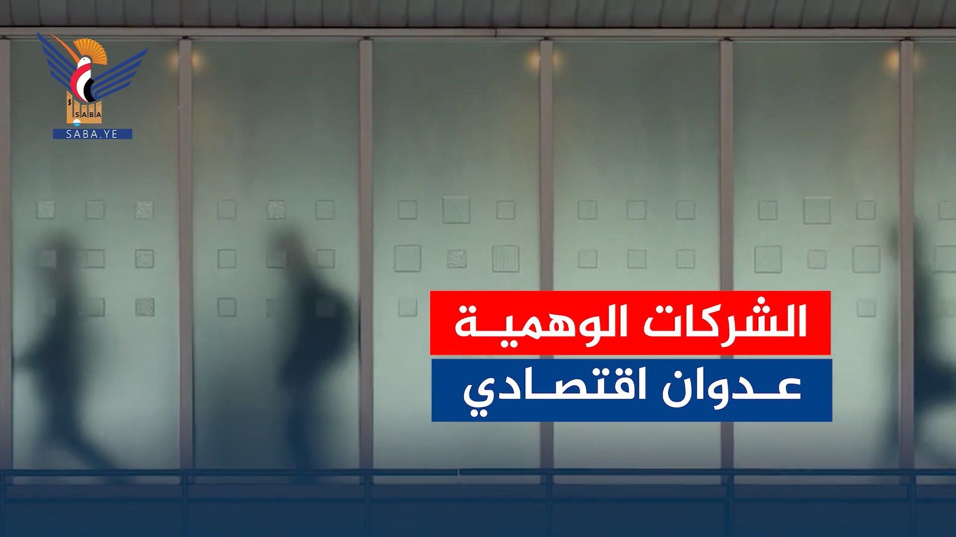 الشركات الوهمية تضاعف معاناة اليمنيين
