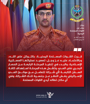  القوات المسلحة تعلن بدء تنفيذ المرحلة الرابعة من الحصار البحري على العدو الاسرائيلي