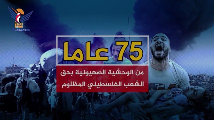  75 عاماً من الوحشية الصهيونية بحق الشعب الفلسطيني المظلوم