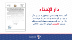دار الإفتاء: يوم غدٍ الأربعاء هو المتمم لشهر شعبان والخميس أول أيام شهر رمضان