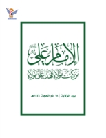 الولاية في الوعي اليمني.. المفهوم والموقف
