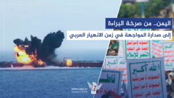 اليمن.. من صرخة البراءة إلى صدارة المواجهة مع قوى الهيمنة