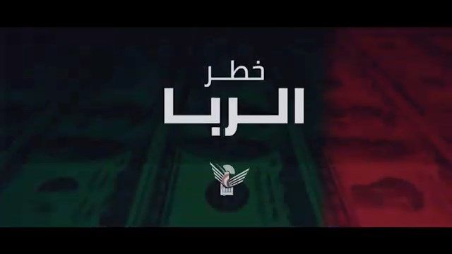 خطر الربا