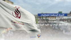 لجنة الفعاليات تحدد ثلاث ساحات لمسيرة ذكرى استشهاد الإمام زيد في البيضاء