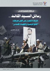 في ظلال المشروع القرآني: رسائل السيد القائد.. خارطة الانتصار على خُطى معركة 