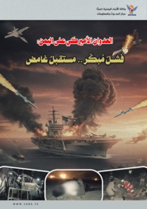  العدوان الأميركي على اليمن: فشلٌ مُبكّر.. مستقبلٌ غامض